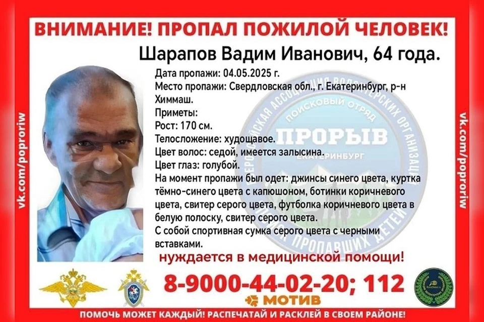 Ориентировка Вадима Шарапова. Фото: поисковый отряд «Прорыв»