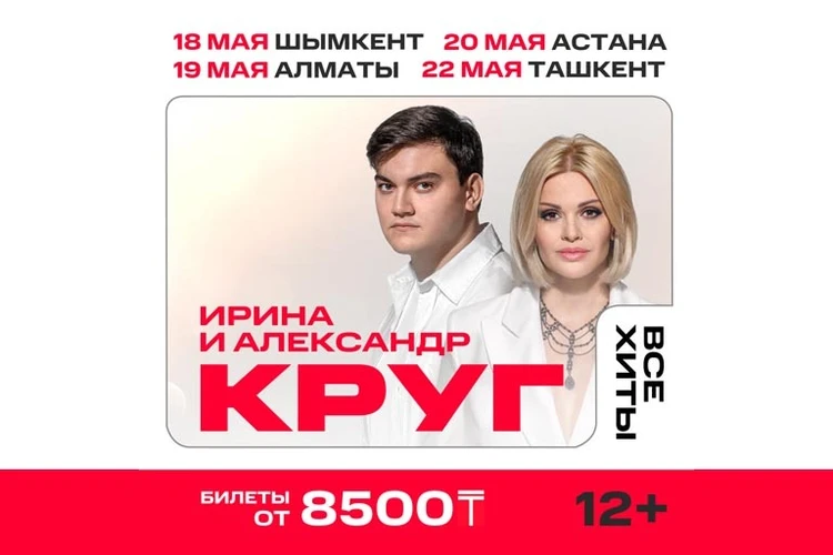 «Мы с тобой»: Ирина и Александр Круг — в больших гастрольных концертах в мае
