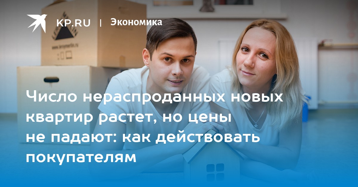 Число нераспроданных новых квартир растет, но цены не падают: как действовать покупателям