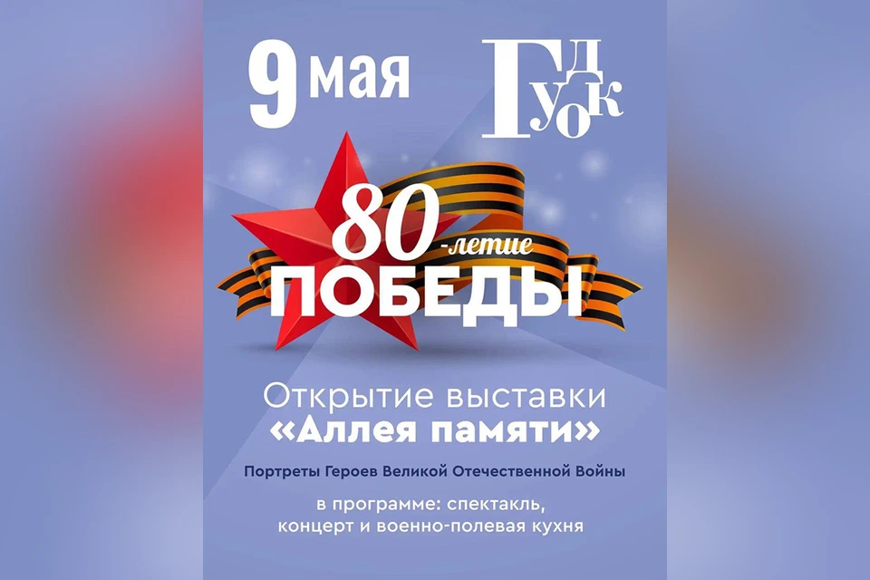 9 мая в ТК "Гудок" в Самаре пройдет торжественная программа в честь 80-летия Великой Победы.