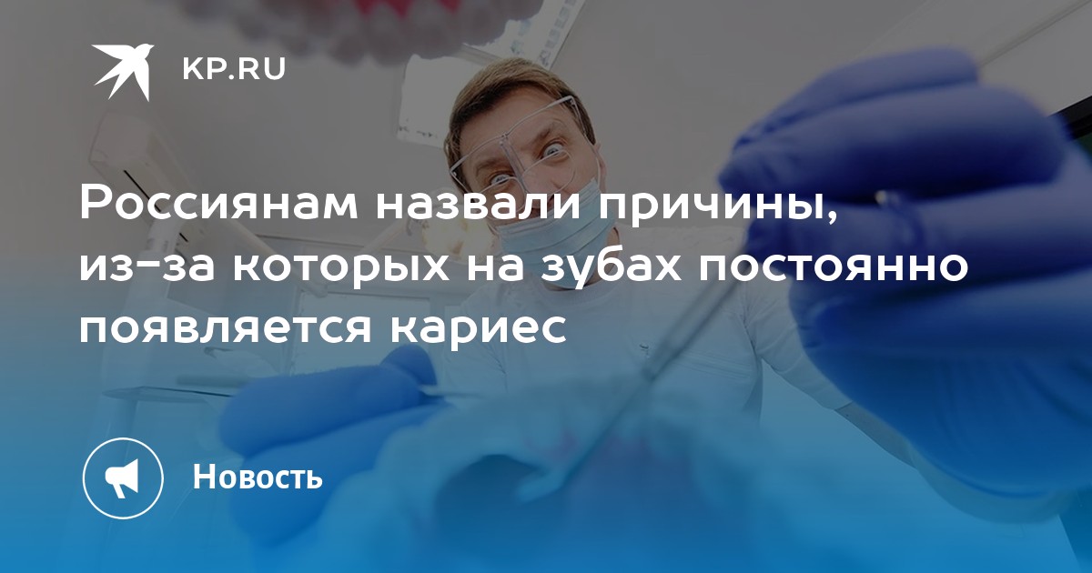 Почему кариес возвращается: главные ошибки россиян в уходе за зубами