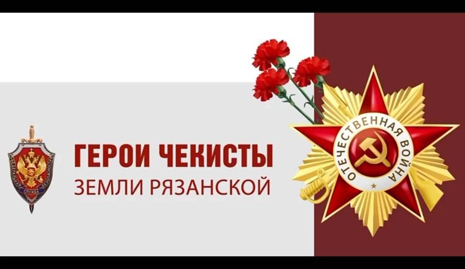 Герои чекисты Рязанской земли.