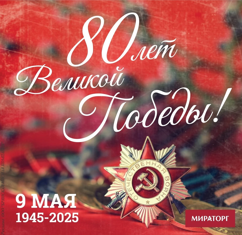 «Мираторг» поздравляет соотечественников с 80-летием Победы в Великой Отечественной войне.