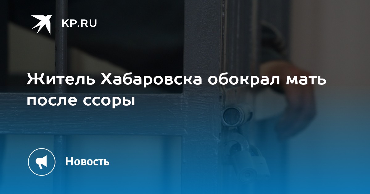 Трагедия в Хабаровске: Сын украл у своей матери телевизор после ссоры