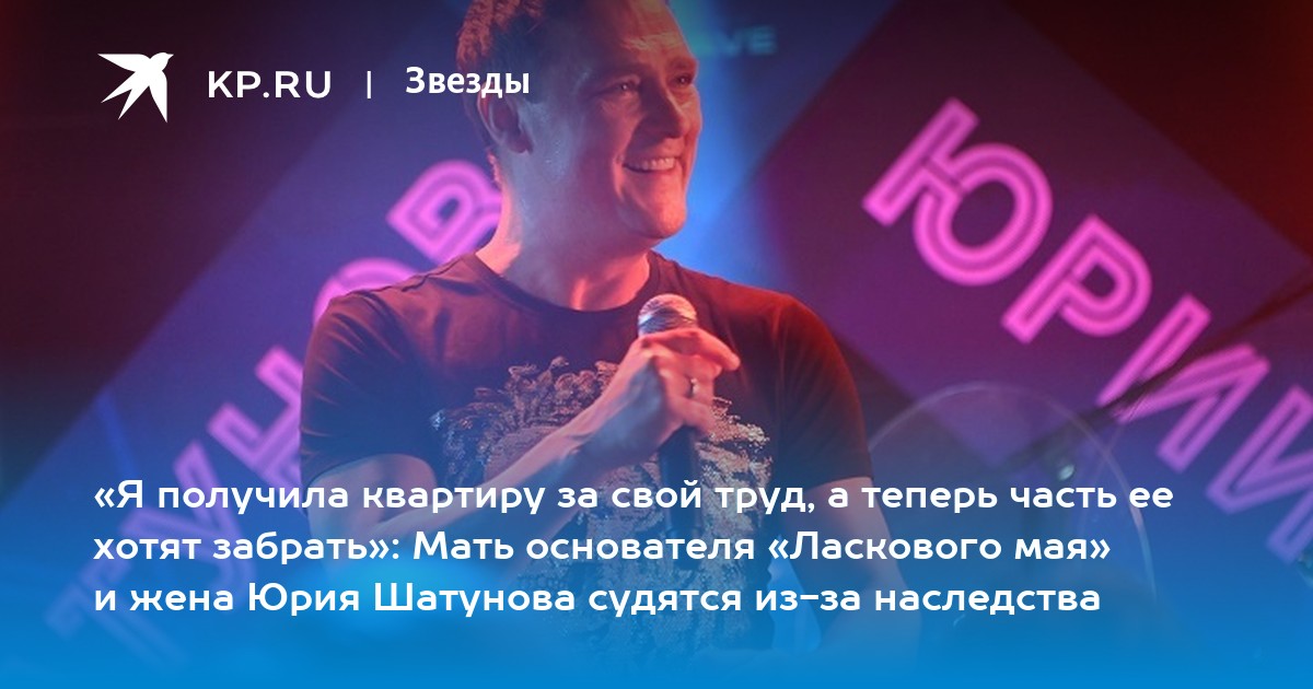 «Я получила квартиру за свой труд, а теперь часть ее хотят забрать»: Мать основателя «Ласкового мая» и жена Юрия Шатунова судятся из-за наследства