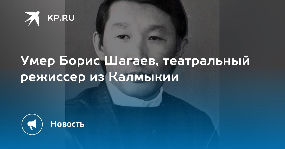 Умер борис шагаев, театральный режиссер из калмыкии