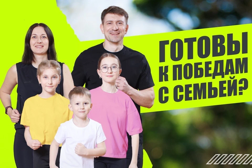 Прямо сейчас идет прием заявок на Второй конкурс «Самая спортивная семья».