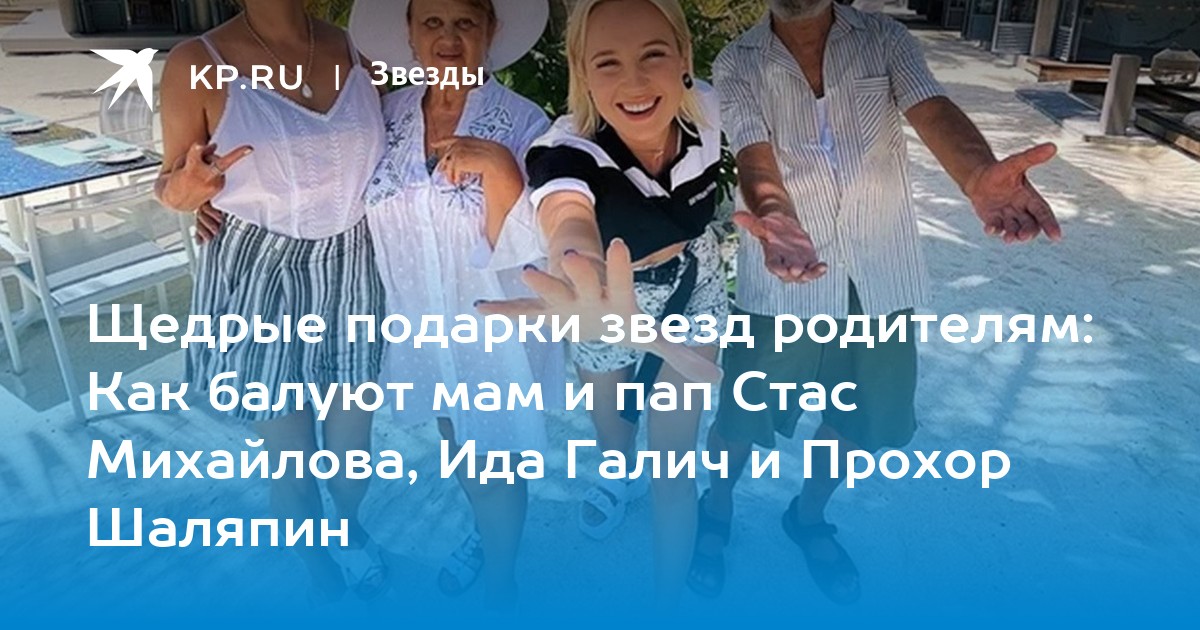 Щедрые подарки звезд родителям: Как балуют мам и пап Стас Михайлова, Ида Галич и Прохор Шаляпин