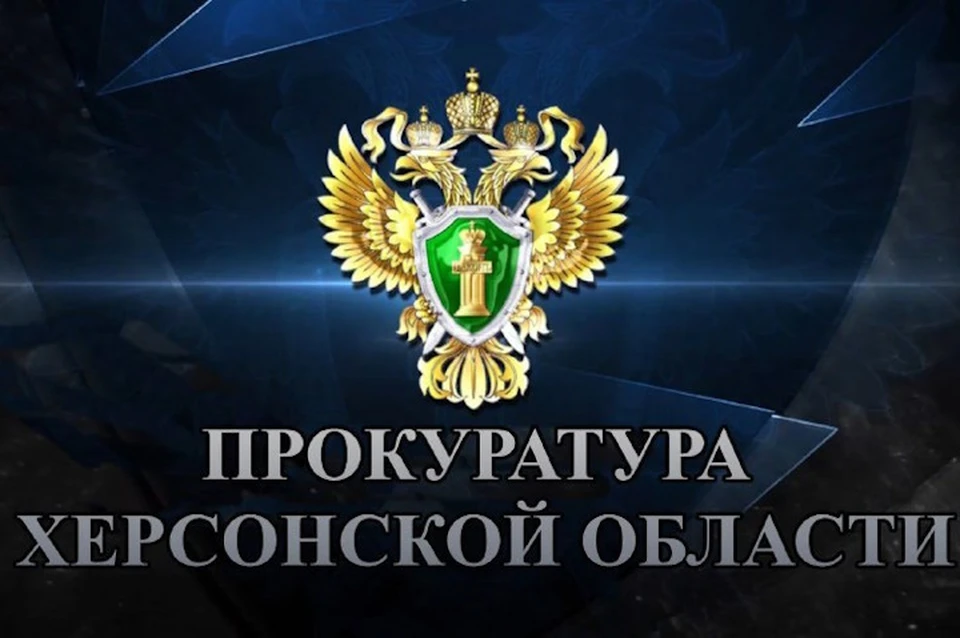 Прокуратура Херсонской области встала на защиту жертв мошенников Фото: прокуратура ХО