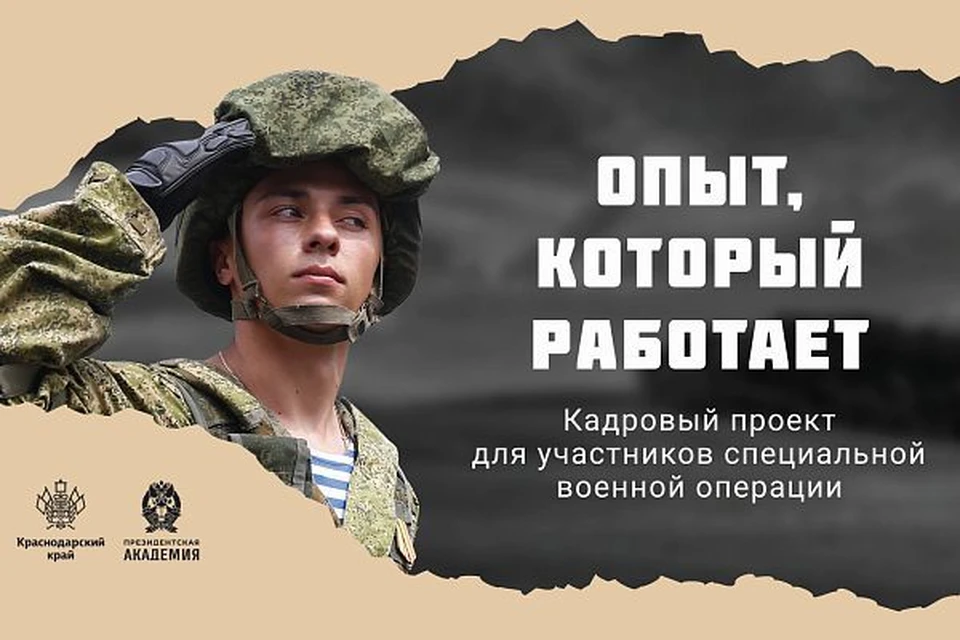 Кадровая программа для ветеранов СВО.