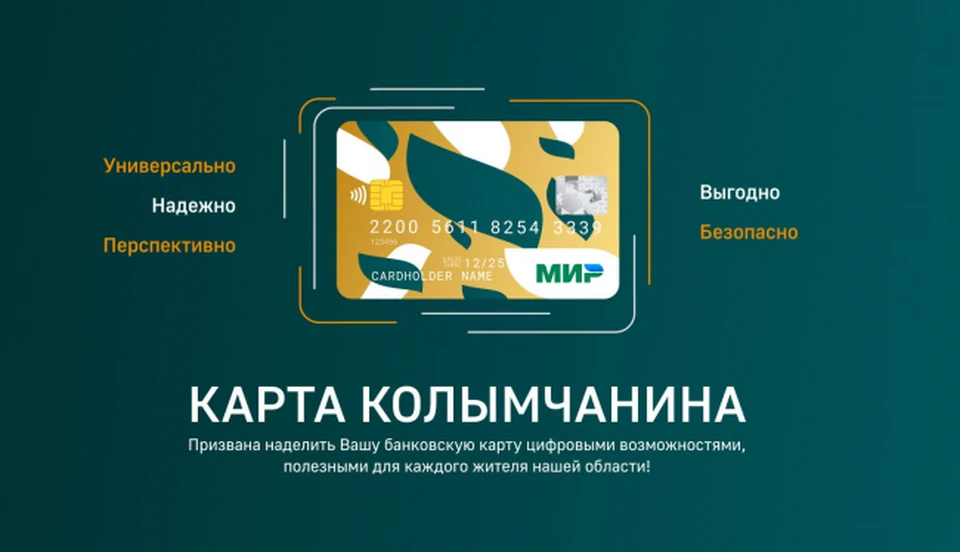 В Магаданской области запущена «Карта Колымчанина» с льготами и кешбэком Фото: правительство Магаданской области