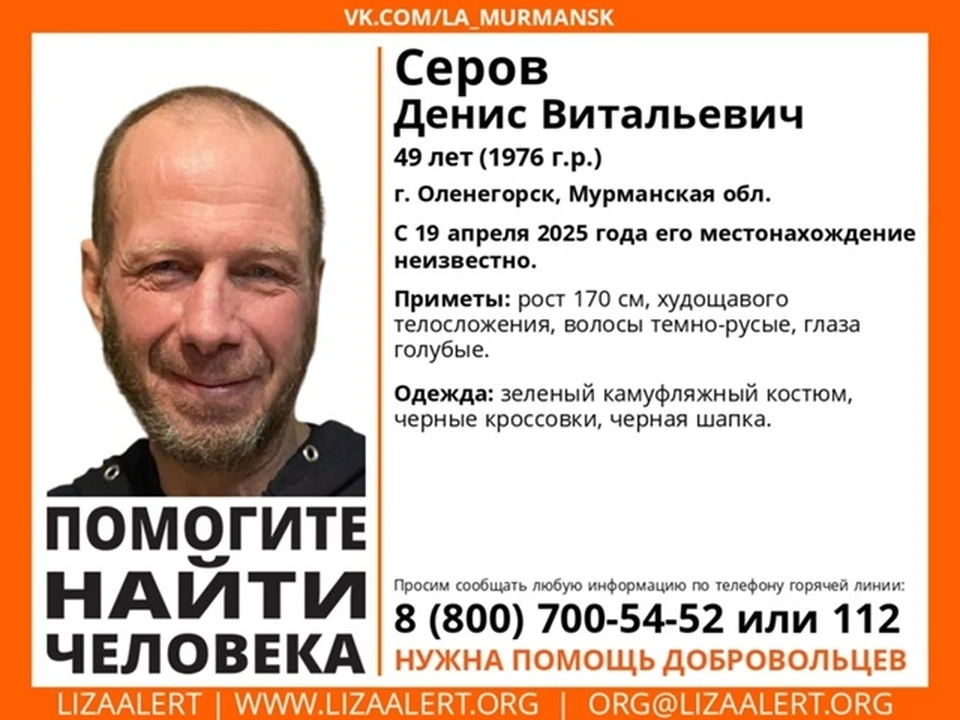 Любую информацию о местонахождении пропавшего можно сообщить по телефону горячей линии ПСО «ЛизаАлерт»: 8 800 700-54-52 (бесплатно на территории РФ). Фото: vk.com/la_murmansk