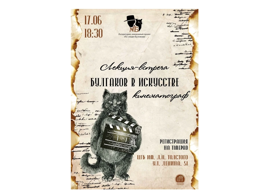 Лекцию проведут в рамках цикла мероприятий «По следам Булгакова». Фото: vk.com/svlib