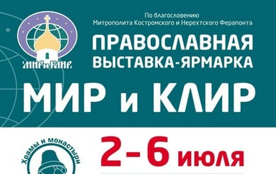 Фото: Костромская миитрополия