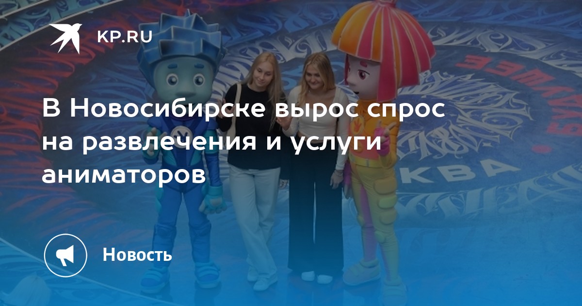 Новосибирск лидирует по спросу на праздники: аниматоры, развлечения и оформление мероприятий взлетели в цене!