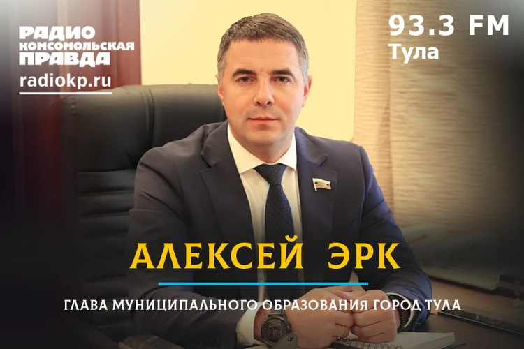 Глава Тулы Алексей Эрк ответит на вопросы во время прямой трансляции в группе «Комсомольской правды» в Туле»