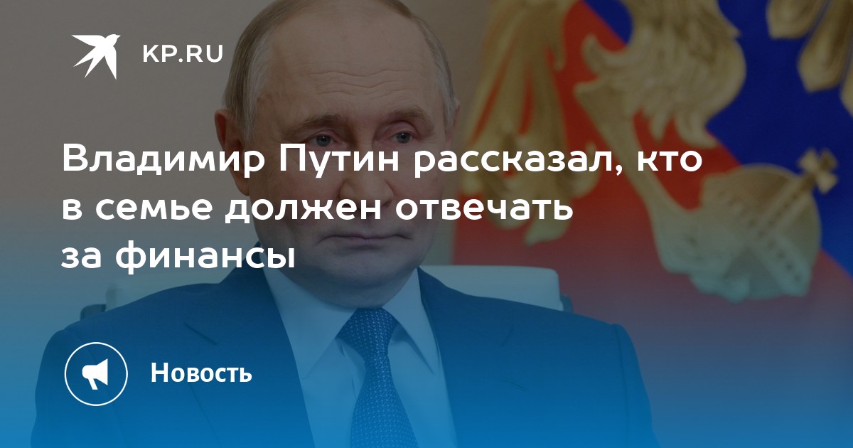 Финансовая грамотность в семье: Владимир Путин назвал ключевую фигуру