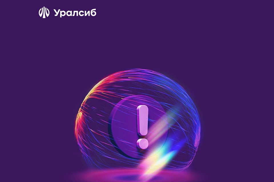Изображение: Пресс-служба ПАО «БАНК УРАЛСИБ»