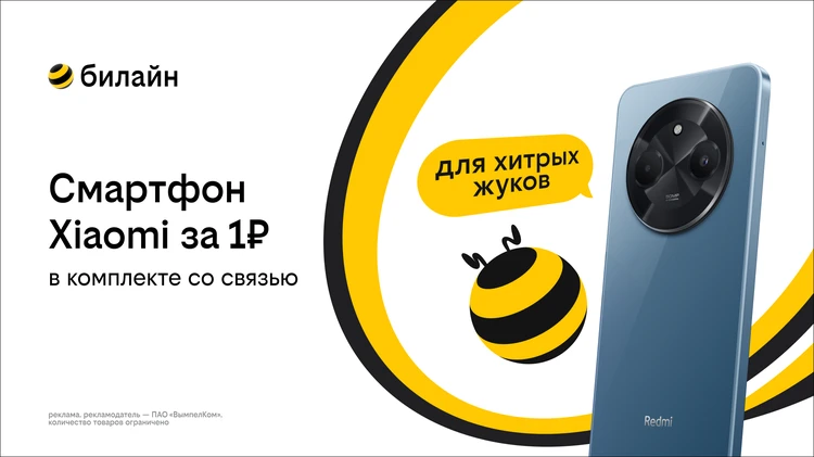 Смартфоны Redmi от Xiaomi в Билайне можно купить за 1 рубль