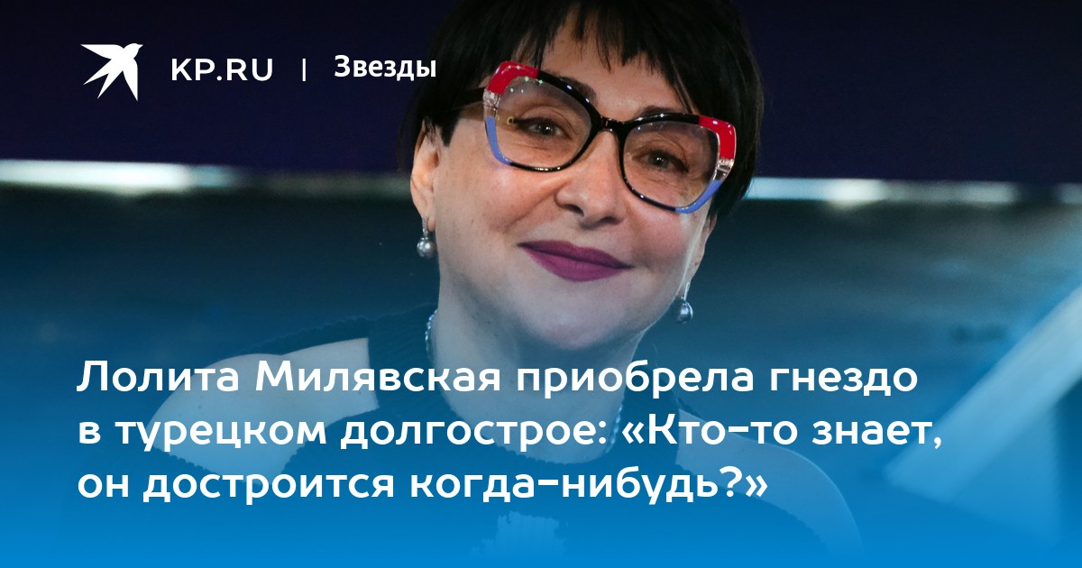 Лолита Милявская приобрела гнездо в турецком долгострое: «Кто-то знает, он достроится когда-нибудь?»