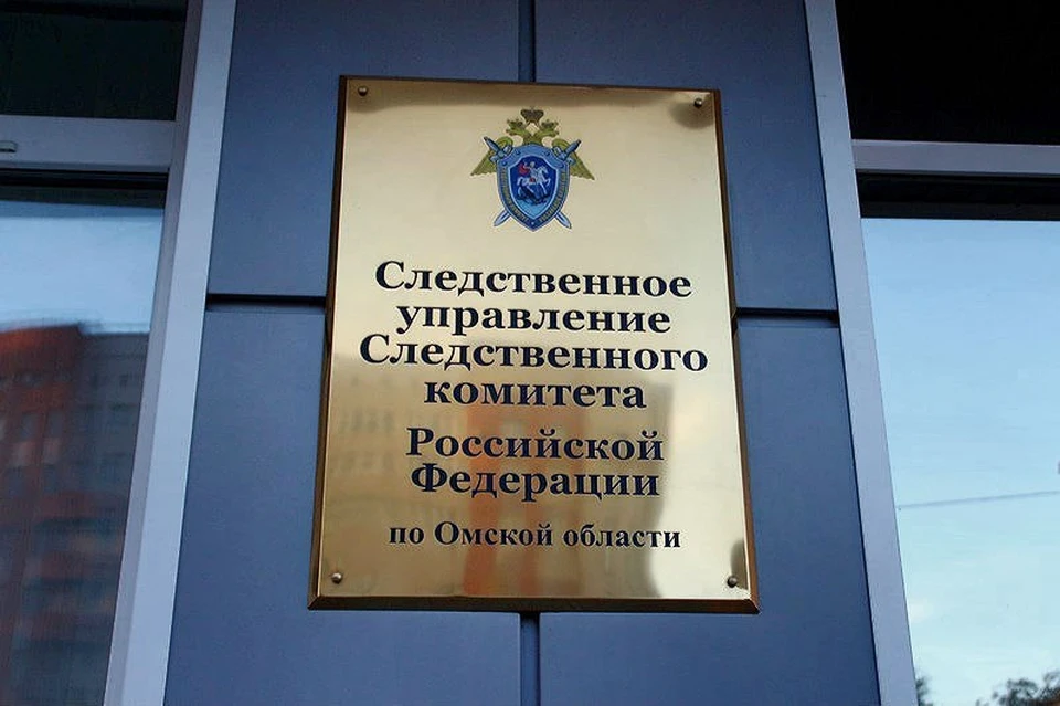 Фото: СУ СК России по Омской области