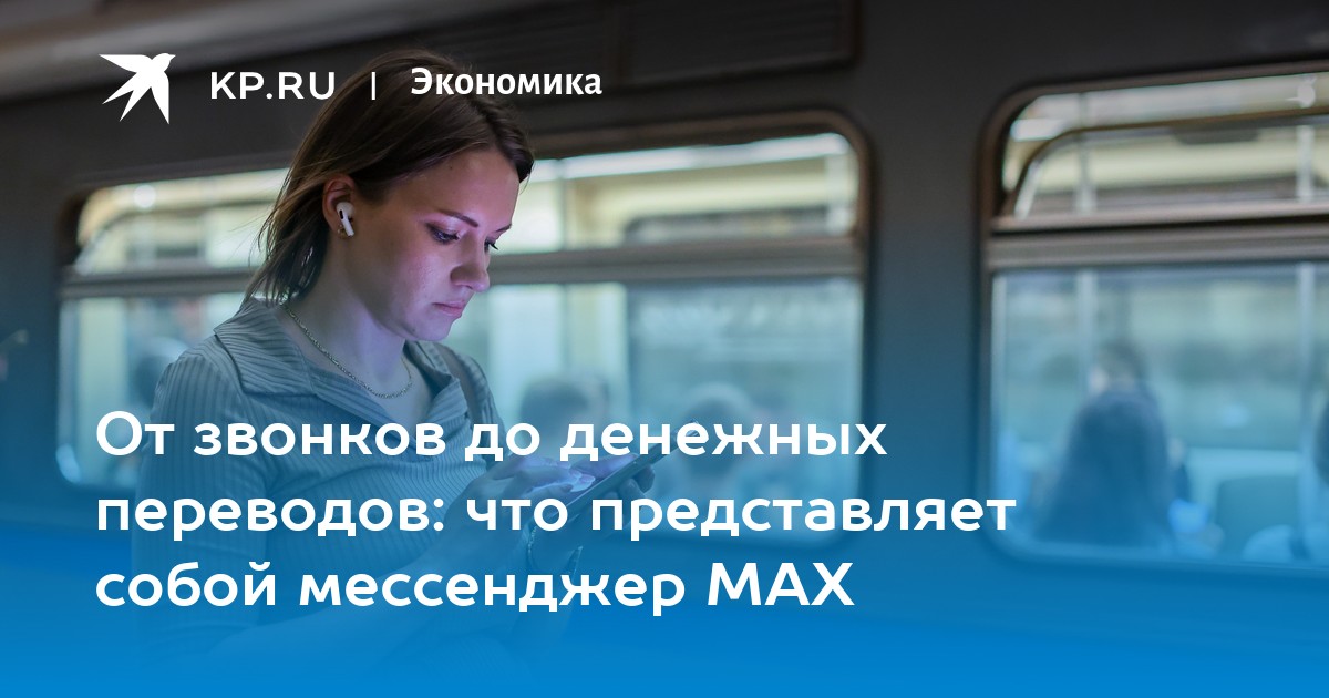 От звонков до денежных переводов: что представляет собой мессенджер MAX