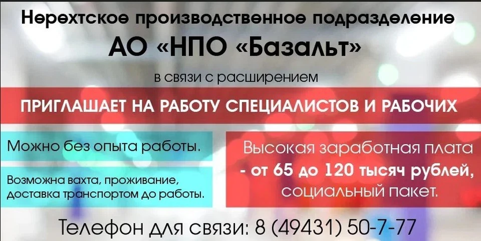Нерехтское производственное подразделение АО «НПО «Базальт» приглашает на работу