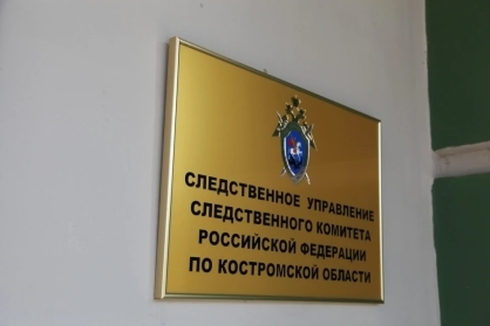 Фото: пресс-служба СУ СК России по Костромской области