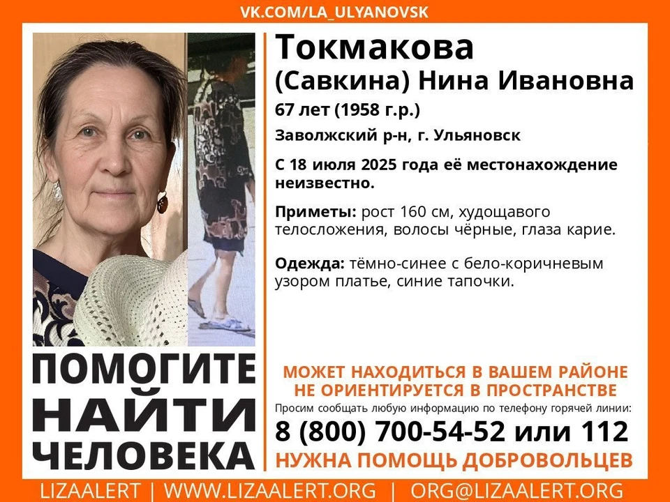 В Ульяновске ищут пропавшую 18 июля жительницу Заволжского района. Фото ЛизаАлерт