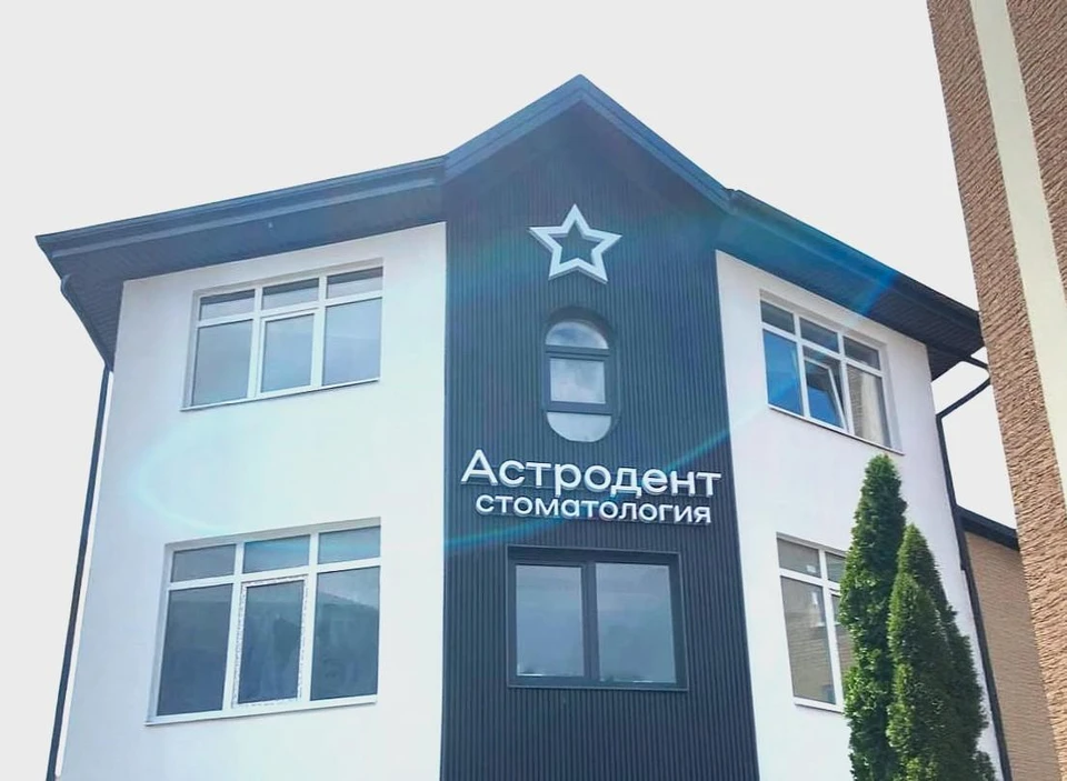 Обновленный вид здания клиники на Стачки, 55. Фото: ООО «Астродент-ФОРТЕ».