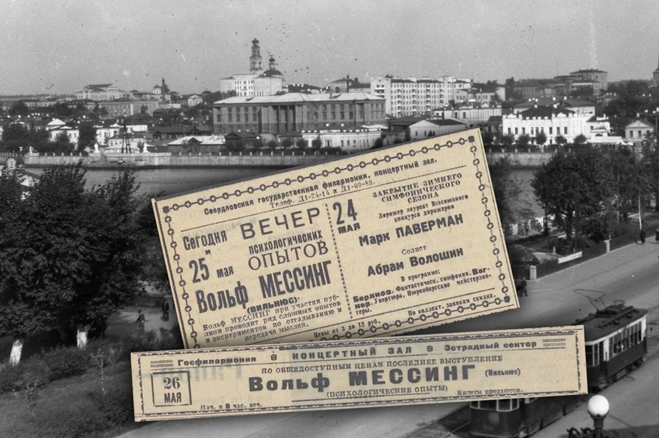 В 1941 году Вольф Мессинг дважды приезжал в Свердловск с гастролями Фото: Госархив, «Уральский рабочий» (1941)