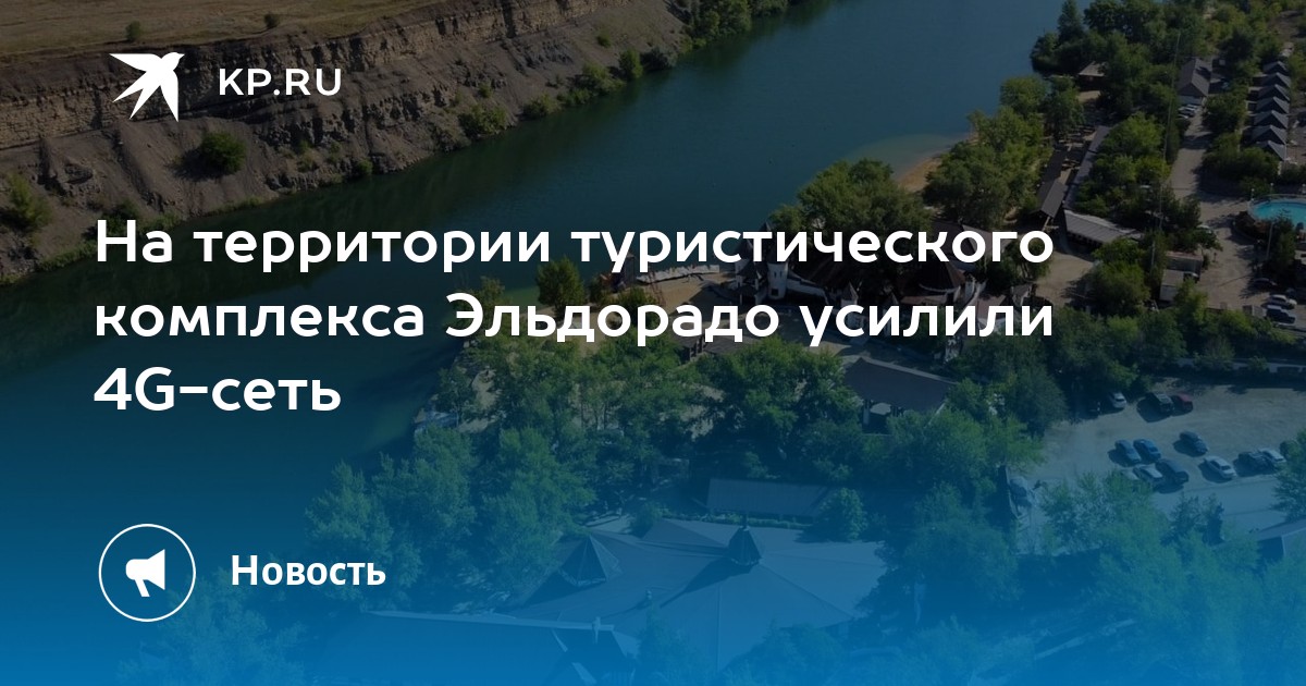 Эльдорадо стал еще комфортнее: 4G-сеть обновили для туристов и местных жителей