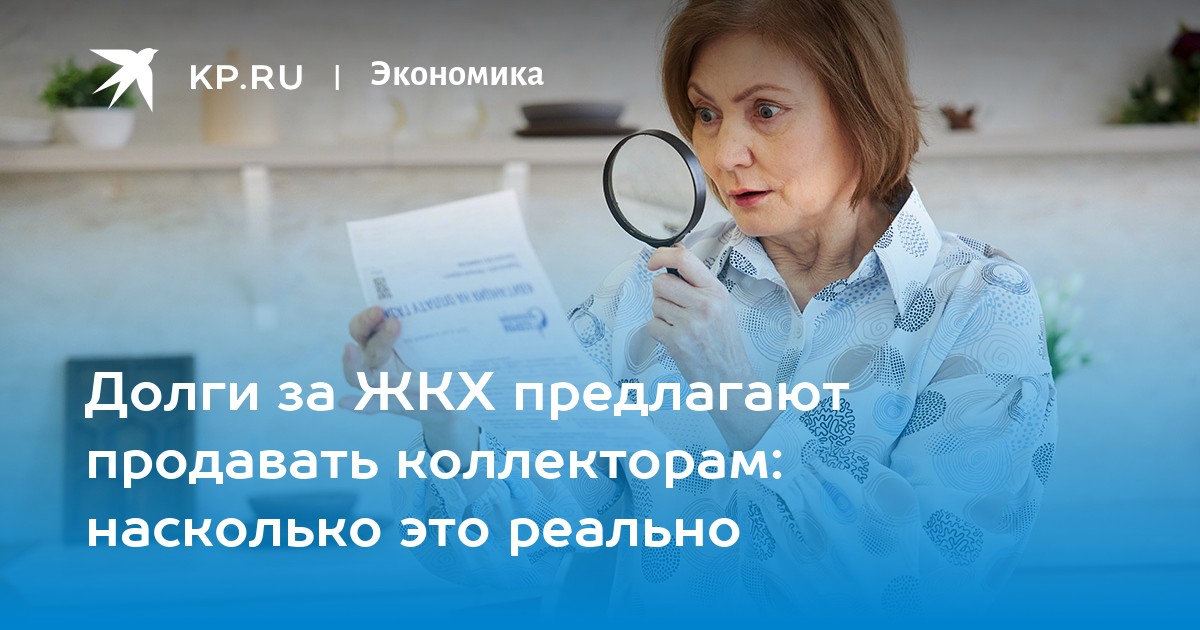 Долги за ЖКХ предлагают продавать коллекторам: насколько это реально