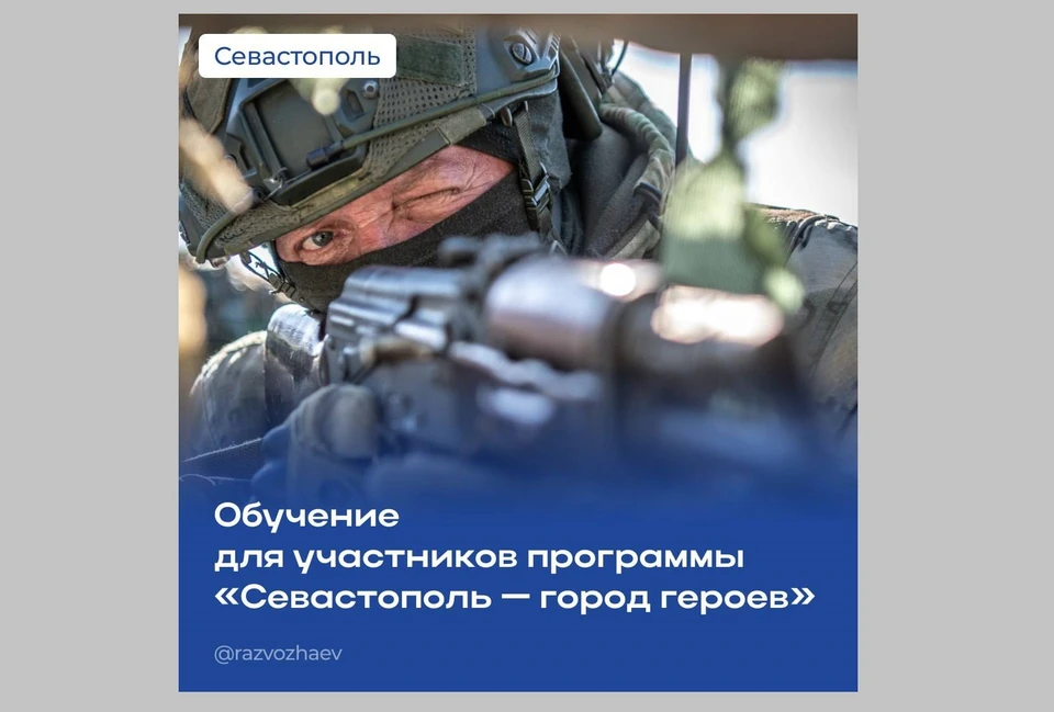 Работа с участниками программы «Севастополь - город Героев» продолжается. Фото: t.me/razvozhaev