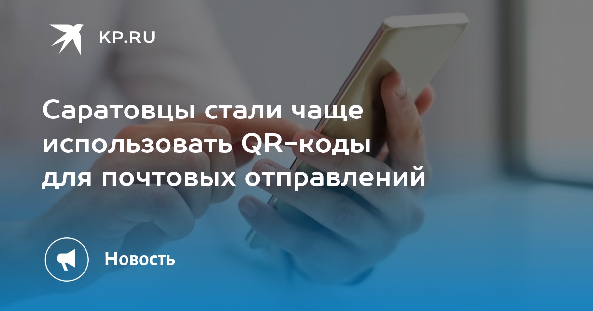 QR-коды на поштучных отправлениях: как саратовцы меняют привычки доставки?