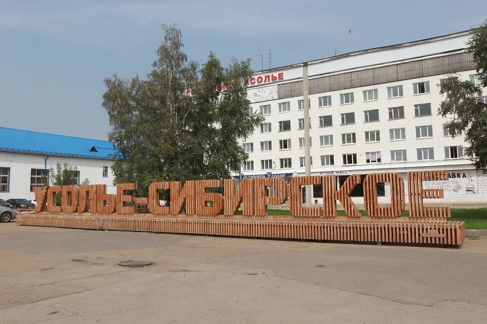День города Усолье-Сибирское 2025 отметят в последнюю субботу лета