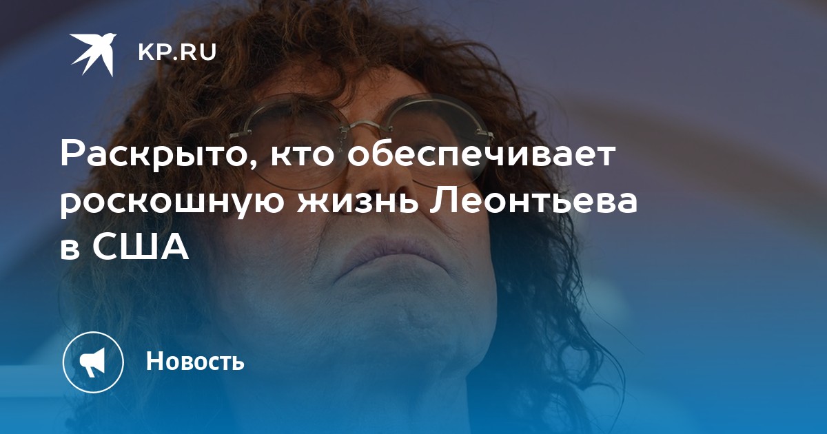 Секрет процветания Валерия Леонтьева в Америке: где он живет и кто обеспечивает его роскошную жизнь?