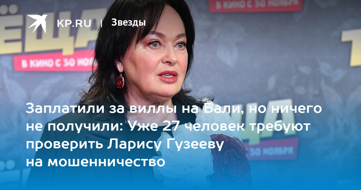 Заплатили за виллы на Бали, но ничего не получили: Уже 27 человек требуют проверить Ларису Гузееву на мошенничество