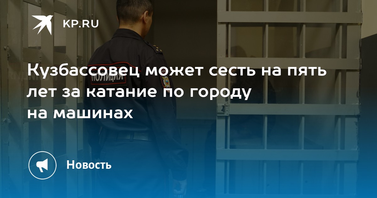Безумные гонки в Междуреченске: Кузбассовец рискует провести пять лет за рулем