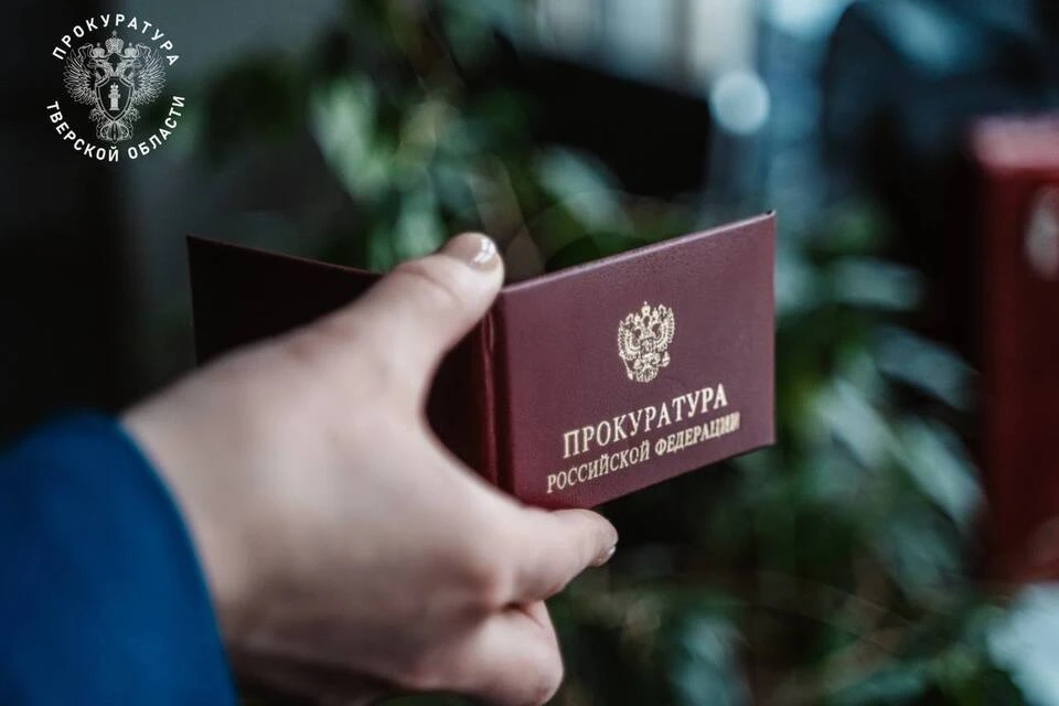Надзорное ведомство заставило чиновников исправить ошибку. Фото: Прокуратура Тверской области.