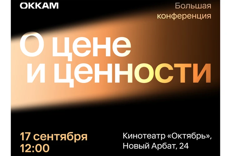 «О цене и ценности»: 17 сентября Okkam проведет ежегодную Большую конференцию для брендов