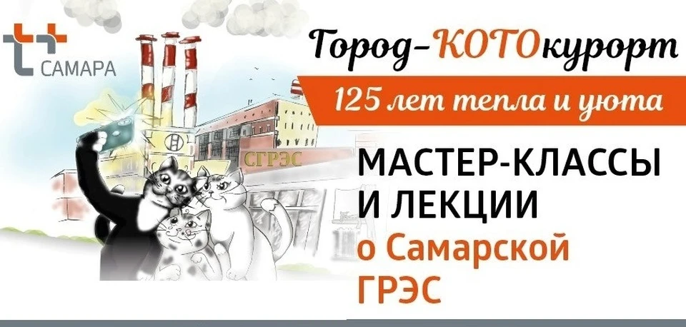 Теплоэнергетики ждут жителей областной столицы 22 августа у яркой фотозоны с «Кошкой на батарее» / Фото: ПАО "Т Плюс"