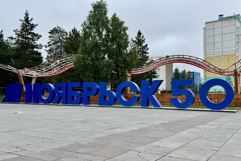 Фото: администрация Ноябрьска
