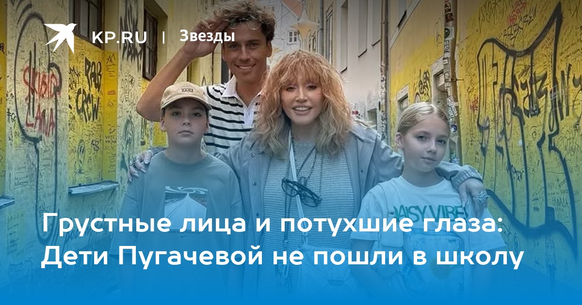 Грустные лица и потухшие глаза: Дети Пугачевой не пошли в школу