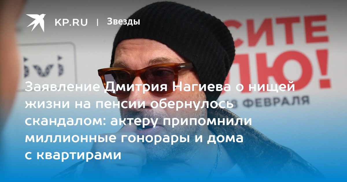 Заявление Дмитрия Нагиева о нищей жизни на пенсии обернулось скандалом: актеру припомнили миллионные гонорары и дома с квартирами