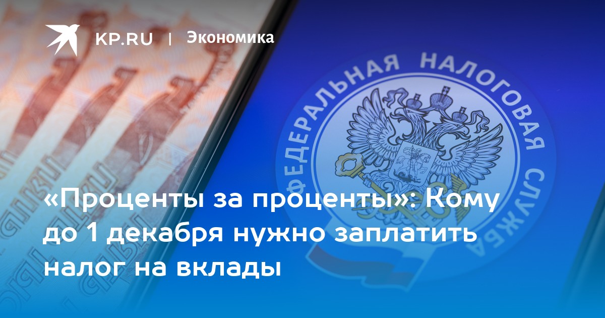 «Проценты за проценты»: Кому до 1 декабря нужно заплатить налог на вклады