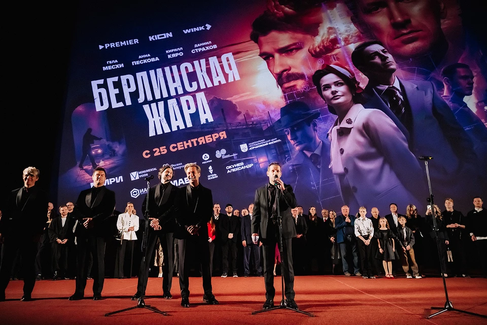 В Москве прошла громкая премьера исторического триллера «Берлинская жара».