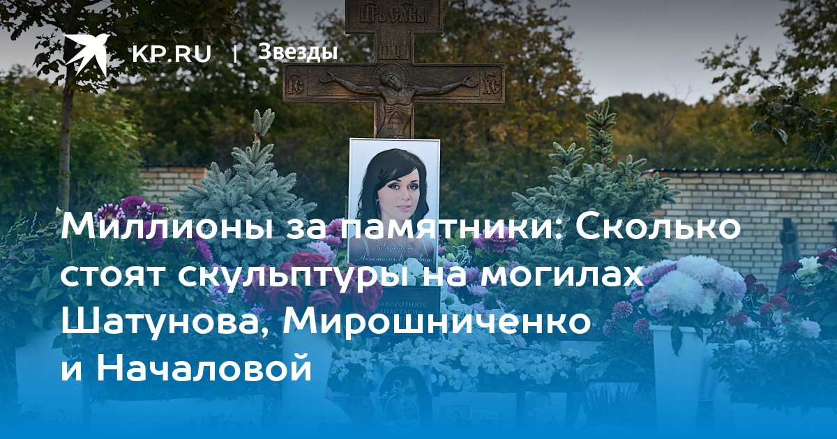Миллионы за памятники: Сколько стоят скульптуры на могилах Шатунова, Мирошниченко и Началовой