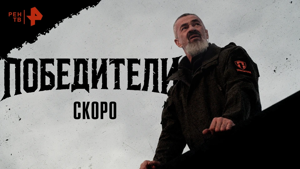 Сергей Бадюк, ведущий шоу «Победители» на РЕН ТВ​​​​​​​.