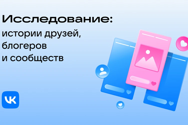 Исследование ВКонтакте: каждый третий сохраняет истории друзей